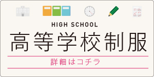 高等学校制服