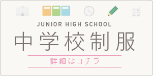 中学校制服