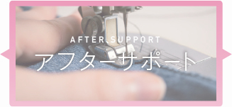 アフターサポート