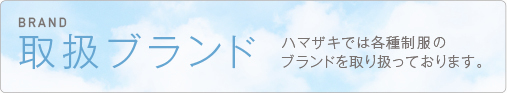 取扱ブランド