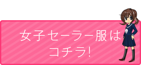 女子セーラー服