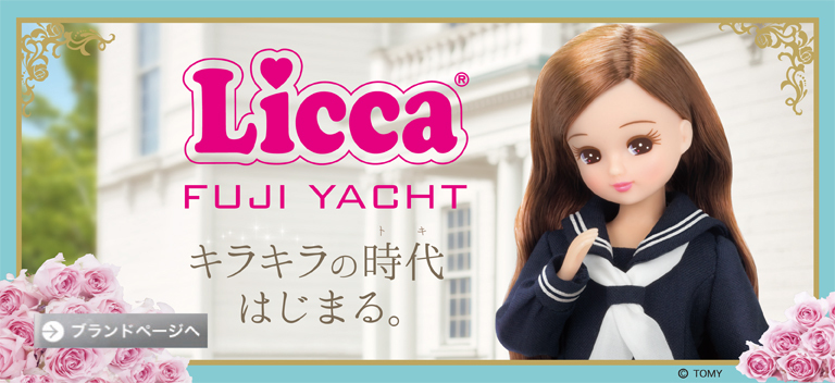 リカちゃん FUJIYACHT