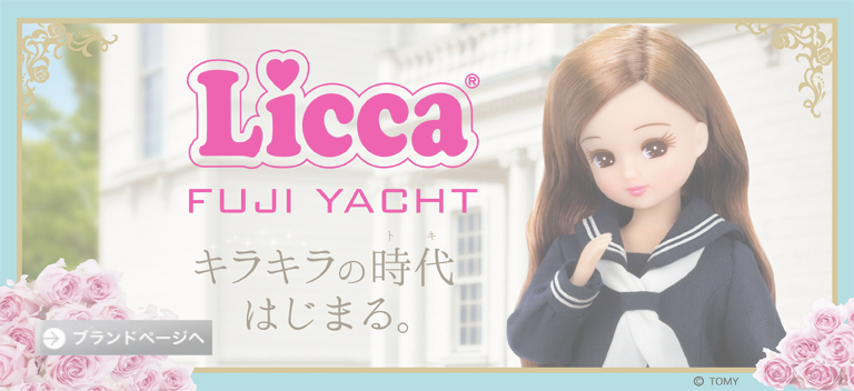 リカちゃん FUJIYACHT