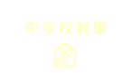 中学校制服