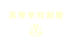 高等学校