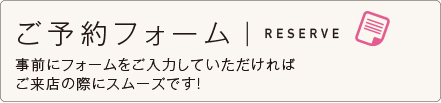 ご予約フォーム