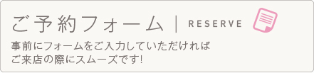 ご予約フォーム