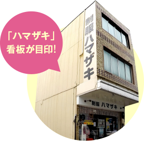ハマザキ店舗